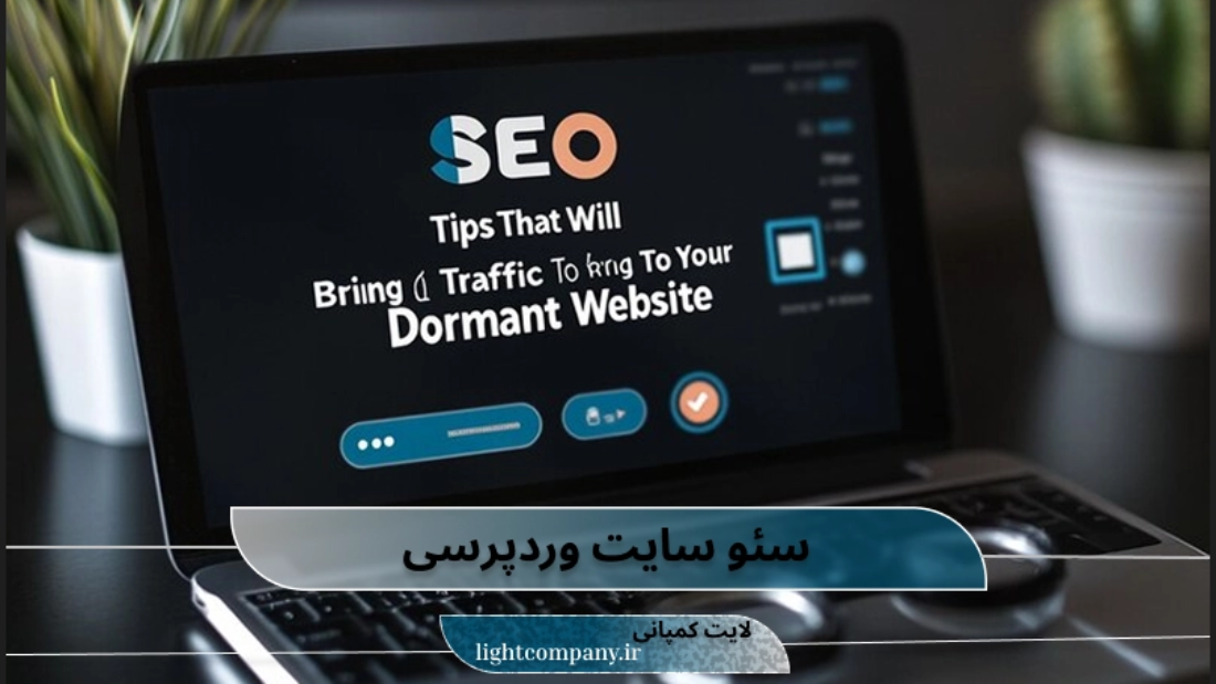 خدمات سئو سایت وردپرسی