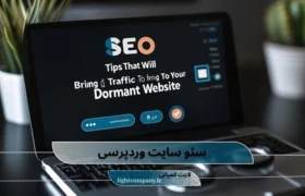 خدمات سئو سایت وردپرسی