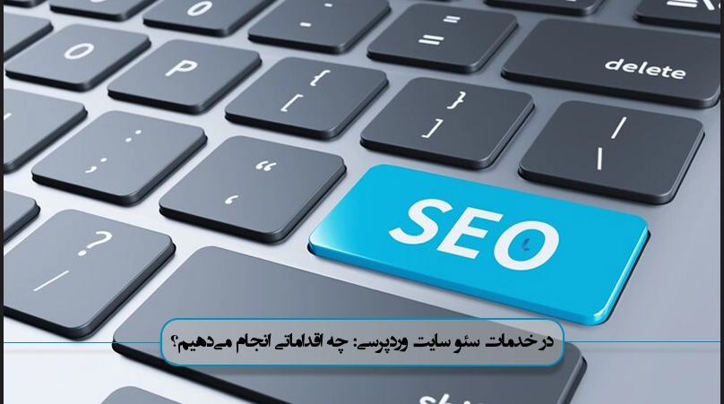 در خدمات سئو سایت وردپرسی: چه اقداماتی انجام میدهیم؟