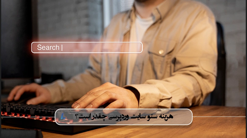 هزینه سئو سایت وردپرسی چقدر است؟