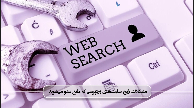 مشکلات رایج سایتهای وردپرسی که مانع سئو میشوند