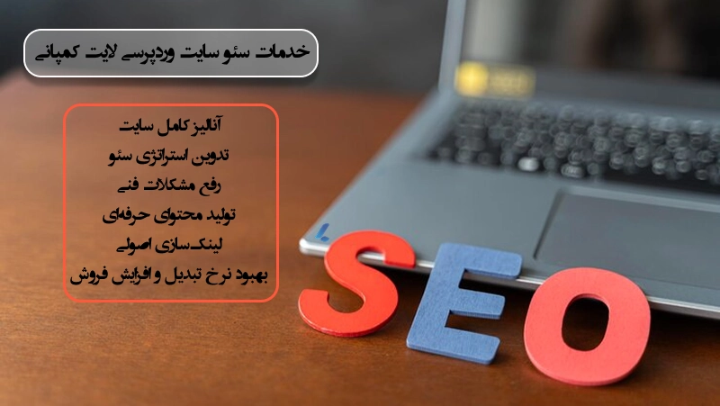 خدمات سئو وردپرسی در لایت کمپانی