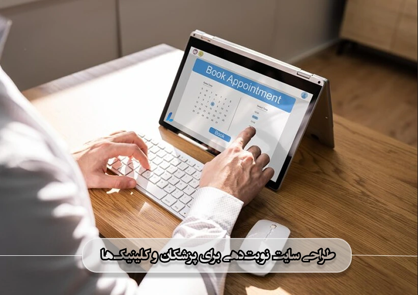 طراحی سایت نوبتدهی برای پزشکان و کلینیکها
