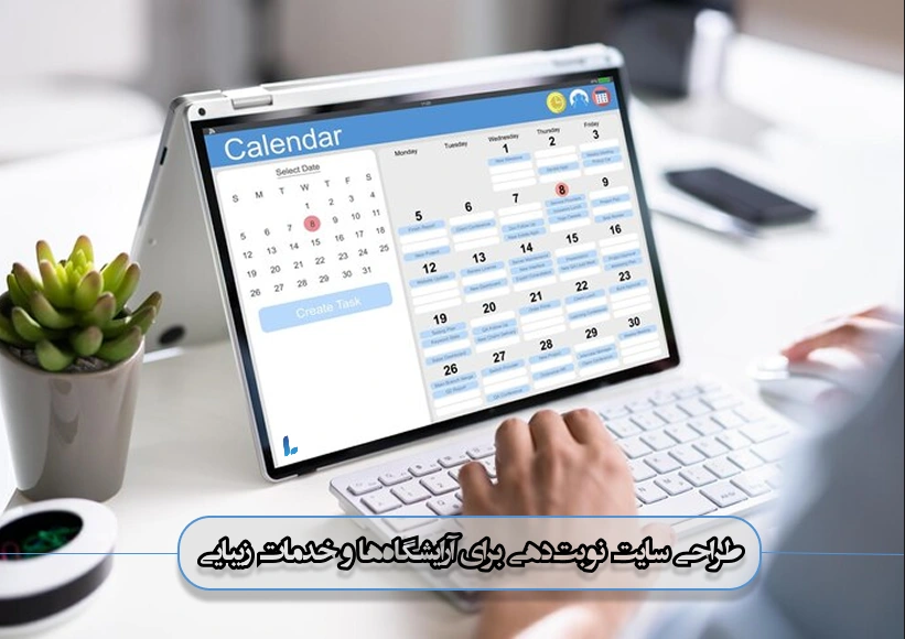 طراحی سایت نوبتدهی برای آرایشگاهها و خدمات زیبایی