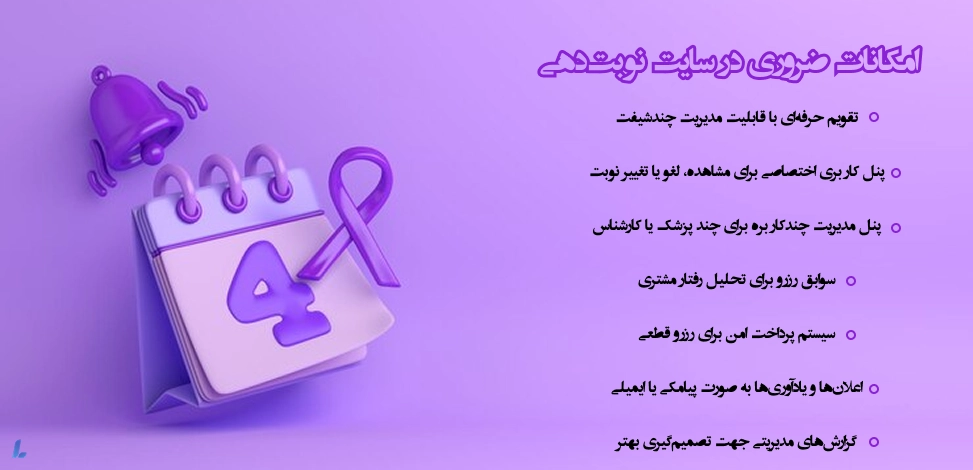 امکانات ضروری در سایت نوبتدهی