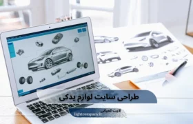 خدمات طراحی سایت لوازم یدکی