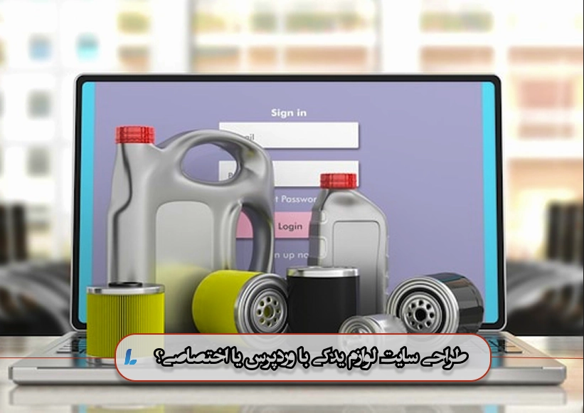 طراحی سایت لوازم یدکی با وردپرس یا اختصاصی؟