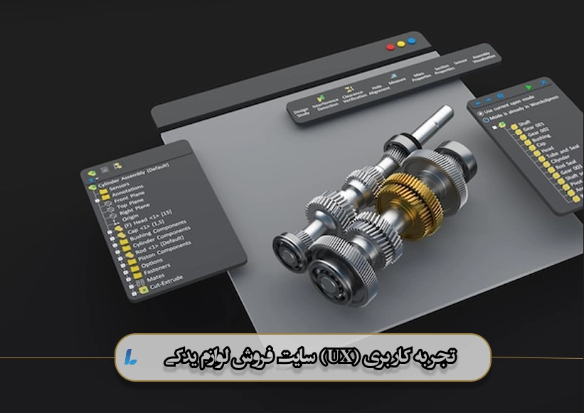 تجربه کاربری (UX) سایت فروش لوازم یدکی