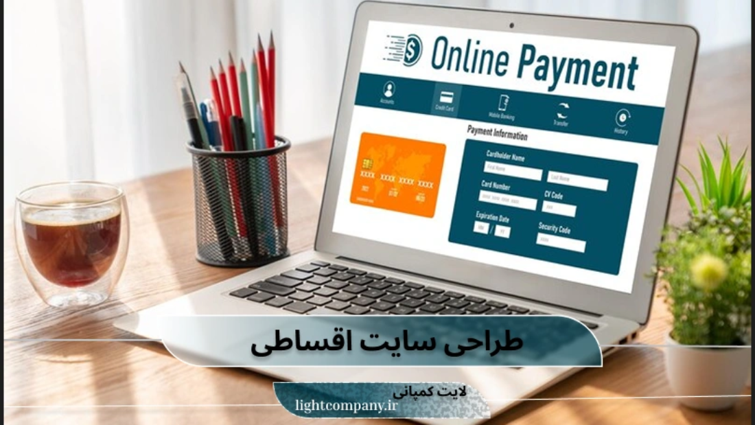 خدمات طراحی سایت اقساطی