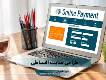 خدمات طراحی سایت اقساطی