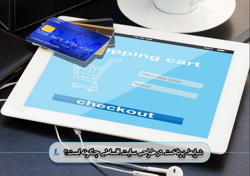 شرایط پرداخت در طراحی سایت اقساطی چگونه است؟