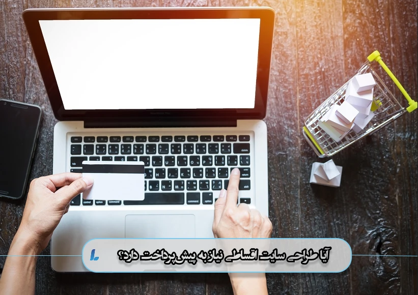 آیا طراحی سایت اقساطی نیاز به پیشپرداخت دارد؟