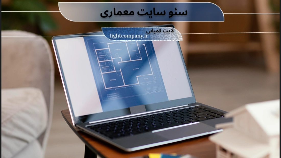 خدمات سئو سایت معماری