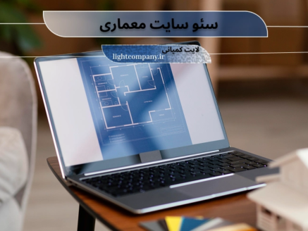 خدمات سئو سایت معماری