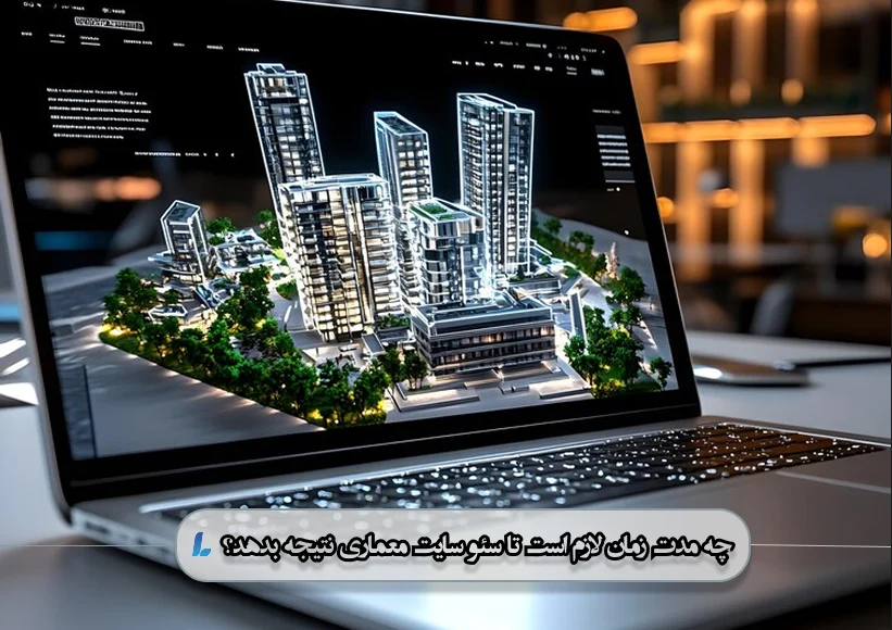 چه مدت زمان لازم است تا سئو سایت معماری نتیجه بدهد؟