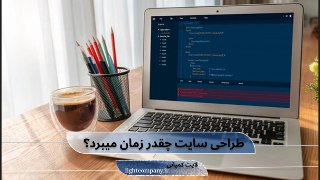 طراحی سایت چقدر زمان میبرد؟