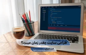 طراحی سایت چقدر زمان میبرد؟