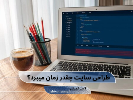 طراحی سایت چقدر زمان میبرد؟