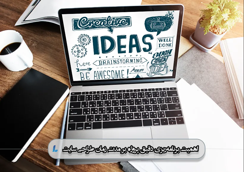 اهمیت برنامهریزی دقیق پروژه بر مدت زمان طراحی سایت