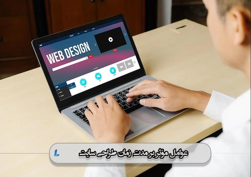 عوامل مؤثر بر مدت زمان طراحی سایت
