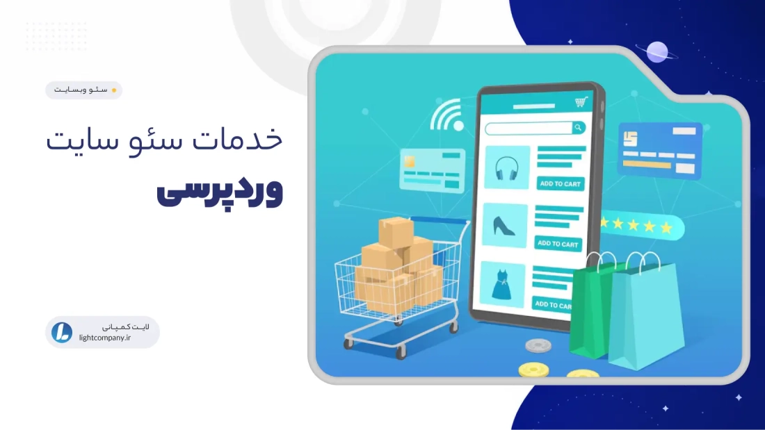 خدمات سئو سایت وردپرسی