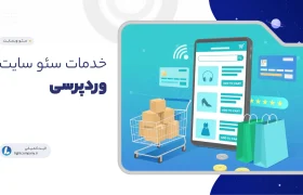 خدمات سئو سایت وردپرسی