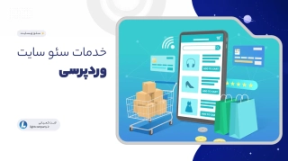 خدمات سئو سایت وردپرسی