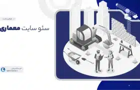 سئو سایت معماری