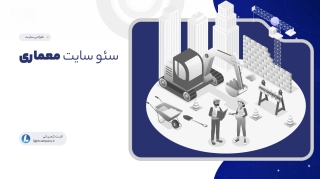 سئو سایت معماری