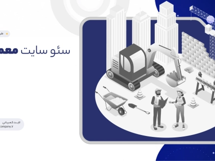 سئو سایت معماری