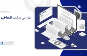 طراحی سایت اقساطی