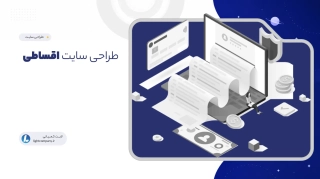 طراحی سایت اقساطی