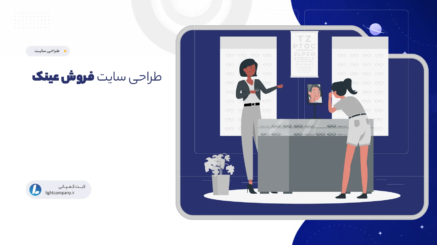 طراحی سایت فروش عینک