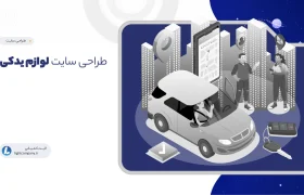 طراحی سایت لوازم یدکی