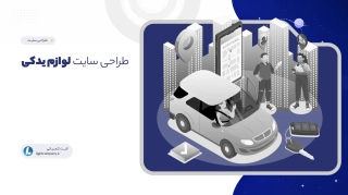 طراحی سایت لوازم یدکی