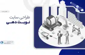 طراحی سایت نوبت دهی