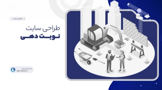 طراحی سایت نوبت دهی
