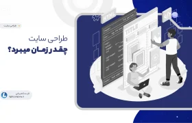 طراحی سایت چقدر زمان میبرد؟