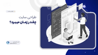 طراحی سایت چقدر زمان میبرد؟