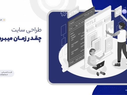 طراحی سایت چقدر زمان میبرد؟