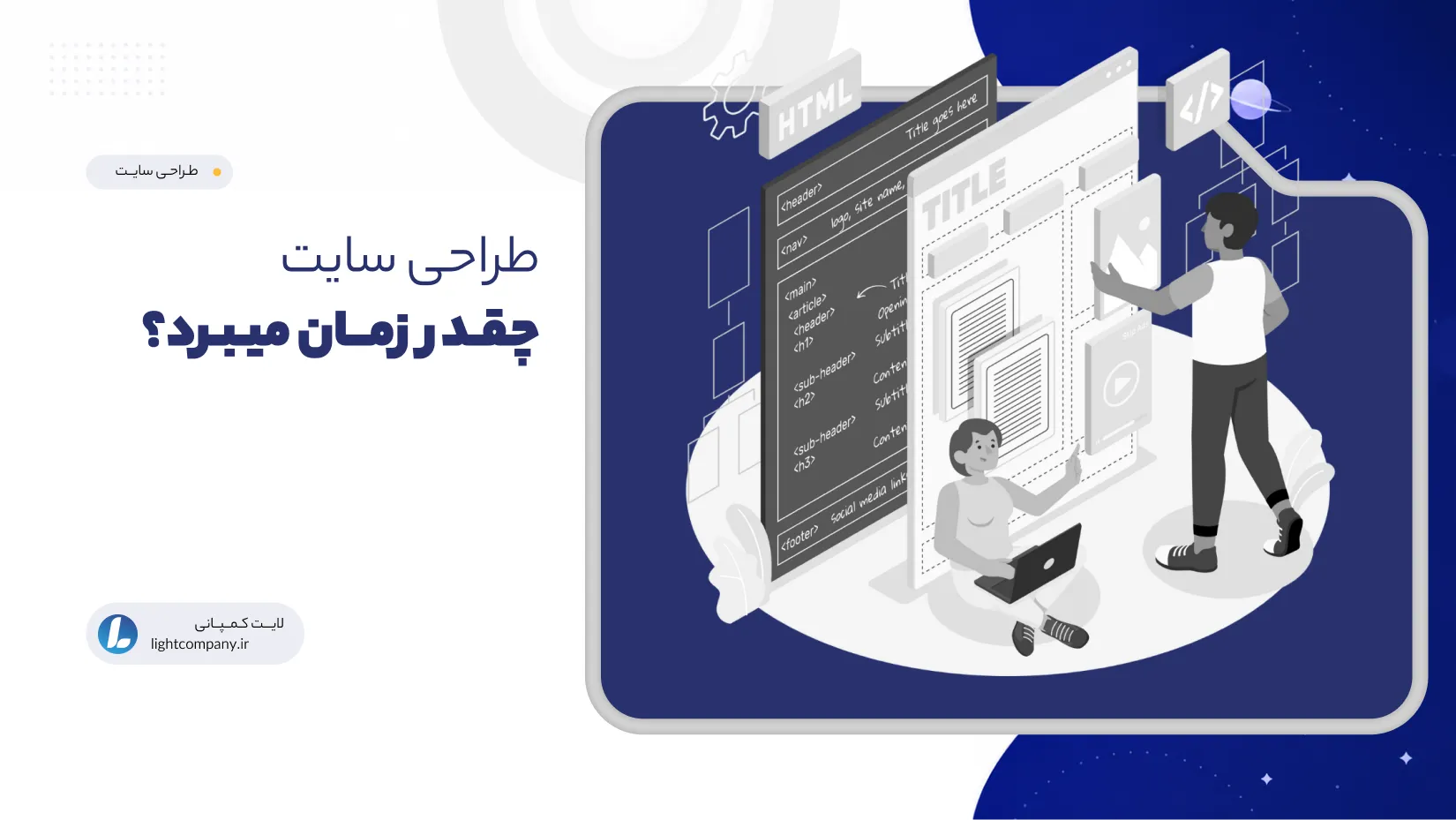 طراحی سایت چقدر زمان میبرد؟