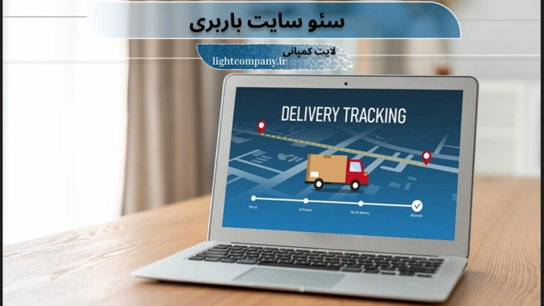 سئو سایت حمل و نقل و باربری