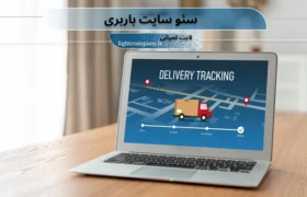 سئو سایت حمل و نقل و باربری