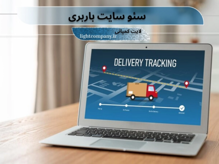 سئو سایت حمل و نقل و باربری