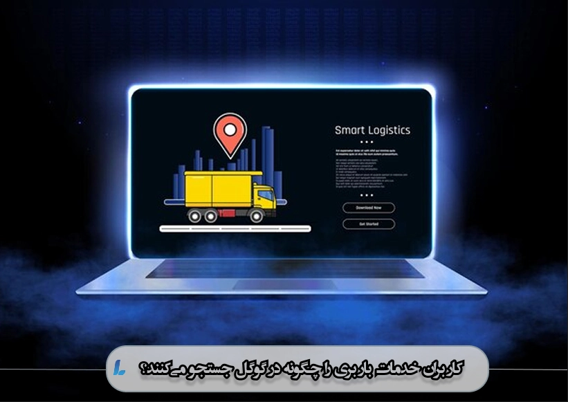 کاربران خدمات باربری را چگونه در گوگل جستجو میکنند؟