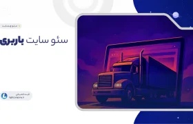 سئو سایت باربری