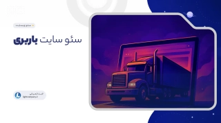 سئو سایت باربری