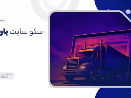 سئو سایت باربری