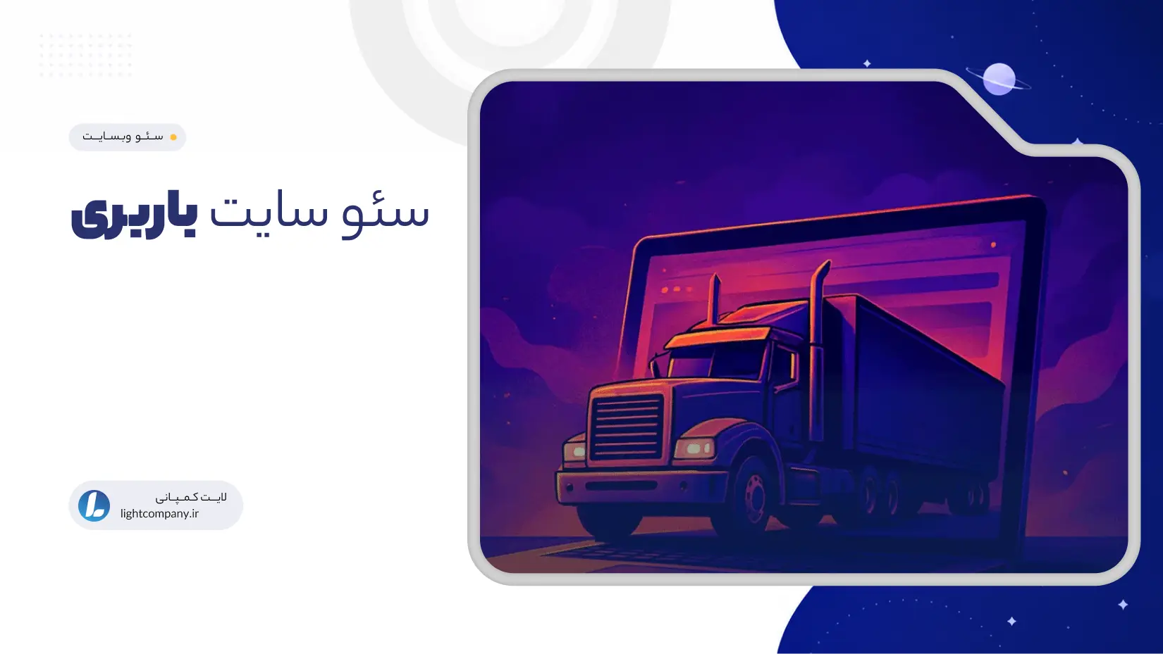 سئو سایت باربری