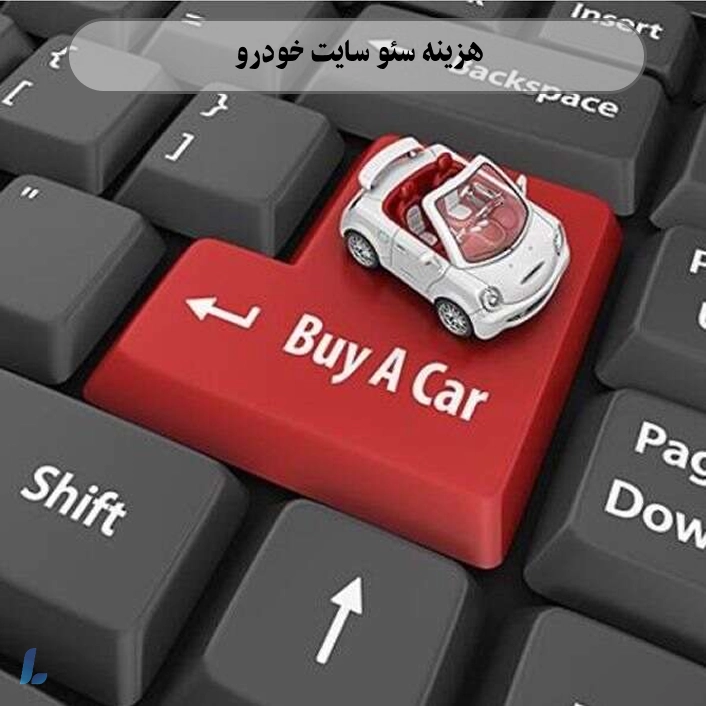 هزینه سئو سایت خدمات و فروش خودرو